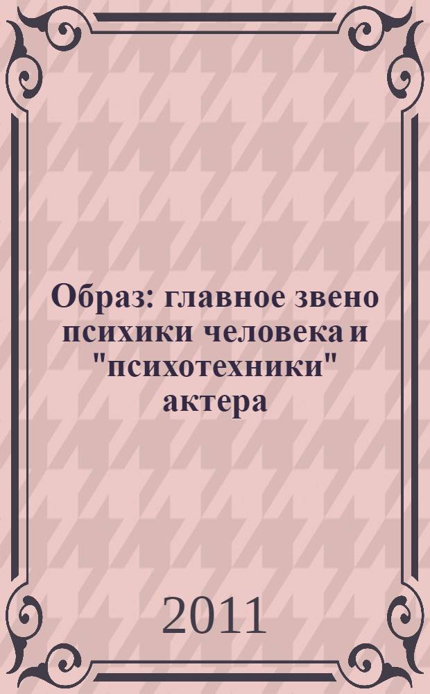 Образ : главное звено психики человека и "психотехники" актера