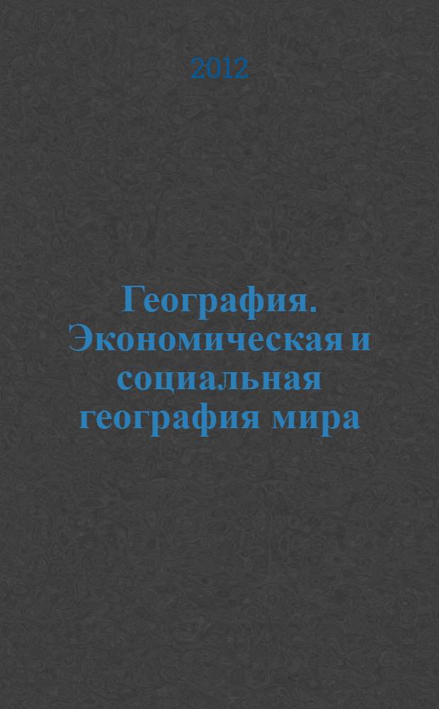 География. Экономическая и социальная география мира : 10 класс : учебник для общеобразовательных учреждений : базовый уровень
