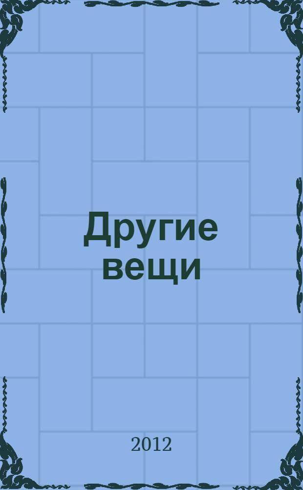 Другие вещи : рассказы, стихи, эссе
