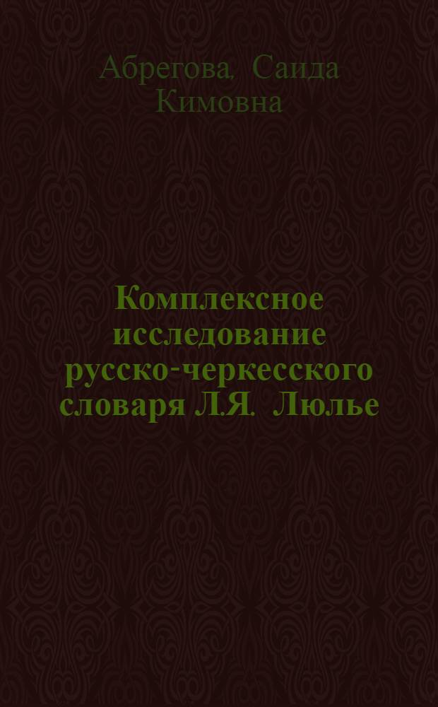 Комплексное исследование русско-черкесского словаря Л.Я. Люлье