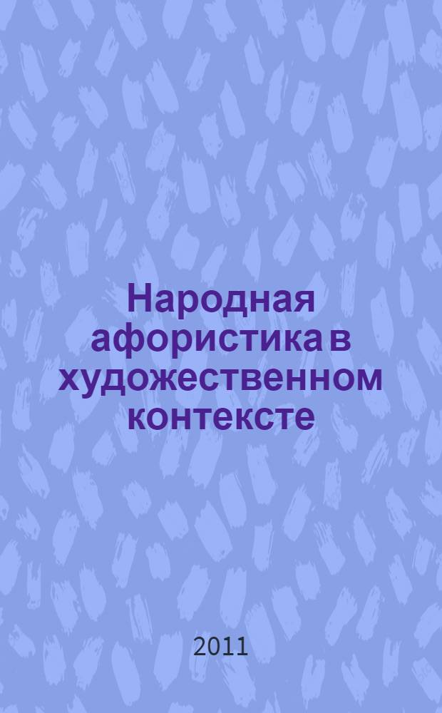 Народная афористика в художественном контексте (сравнительный анализ на материалах адыгского, английского и русского языков)