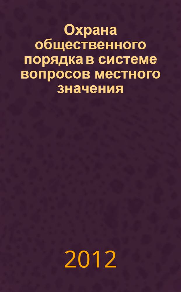 Охрана общественного порядка в системе вопросов местного значения