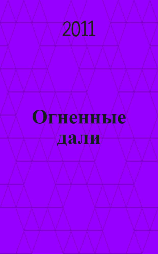 Огненные дали (Ставрополье в Великой Отечественной войне) : библиографический указатель литературы