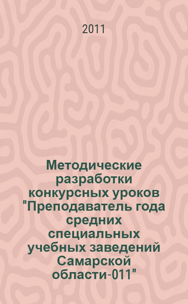 Методические разработки конкурсных уроков "Преподаватель года средних специальных учебных заведений Самарской области -2011": Сб. матер. смотра-конкурса