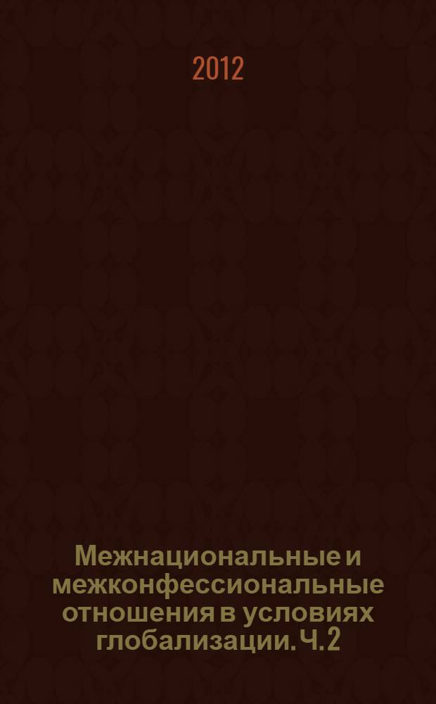 Межнациональные и межконфессиональные отношения в условиях глобализации. Ч. 2