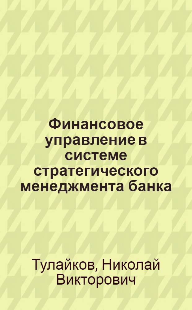 Финансовое управление в системе стратегического менеджмента банка : монография