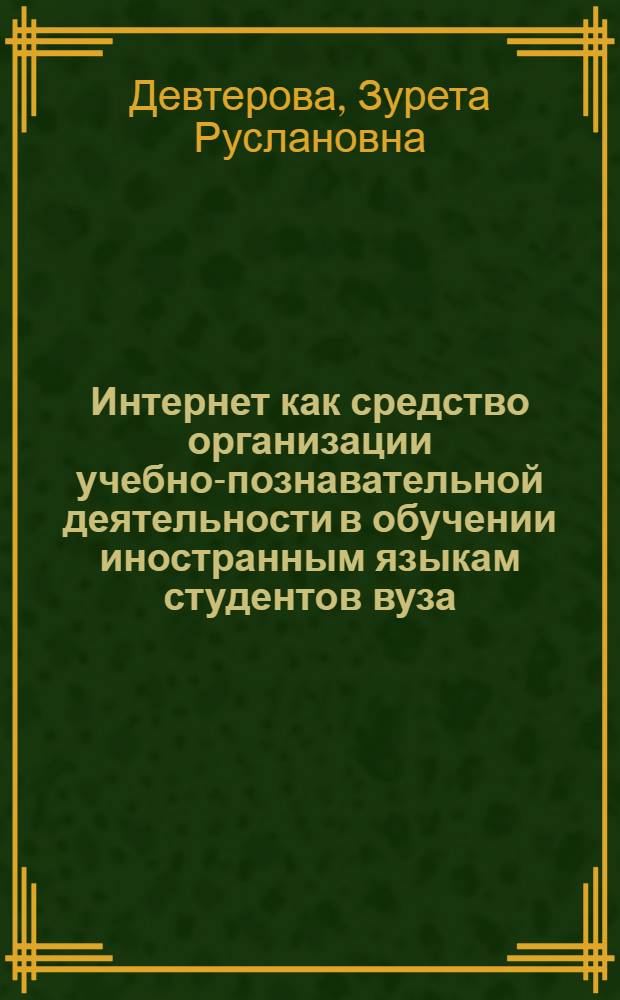 Интернет как средство организации учебно-познавательной деятельности в обучении иностранным языкам студентов вуза