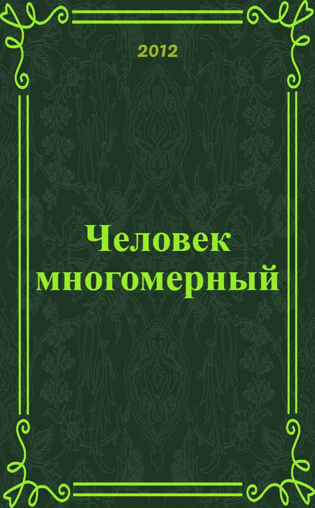 Человек многомерный : книга для духовно растущих