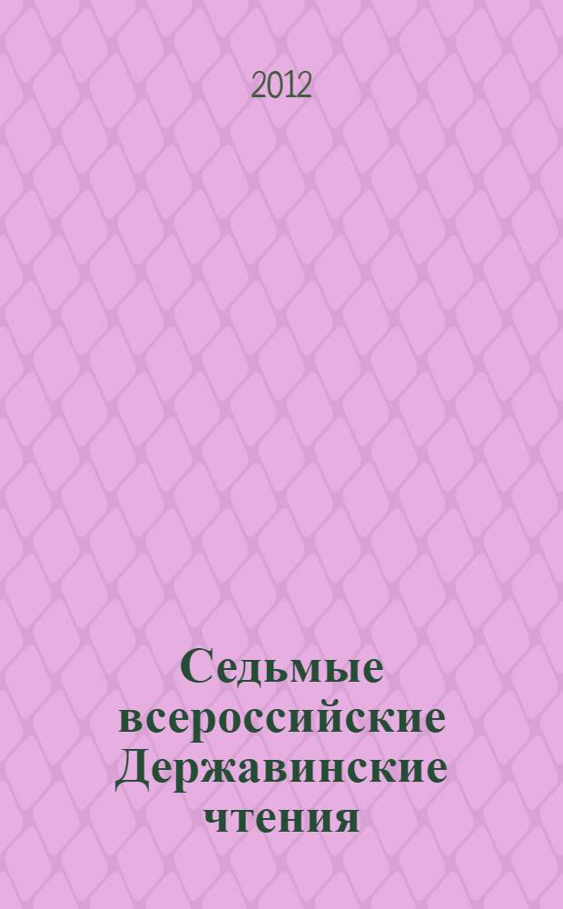 Седьмые всероссийские Державинские чтения (Москва, 16 декабря 2011 года). Кн. 1 : Проблемы теории и истории государства и права