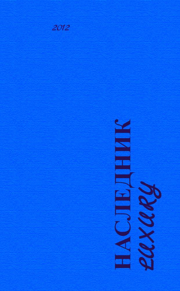 Наследник Luxury: 5 юбилейный выпуск: справочник "Владивосток для детей"