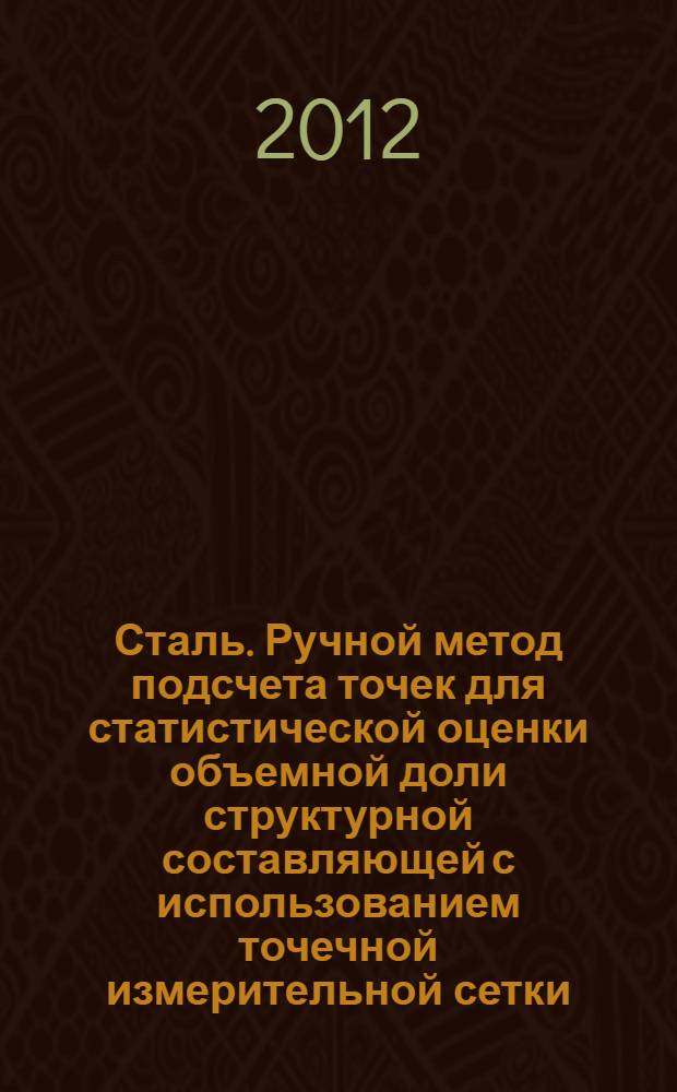 Сталь. Ручной метод подсчета точек для статистической оценки объемной доли структурной составляющей с использованием точечной измерительной сетки