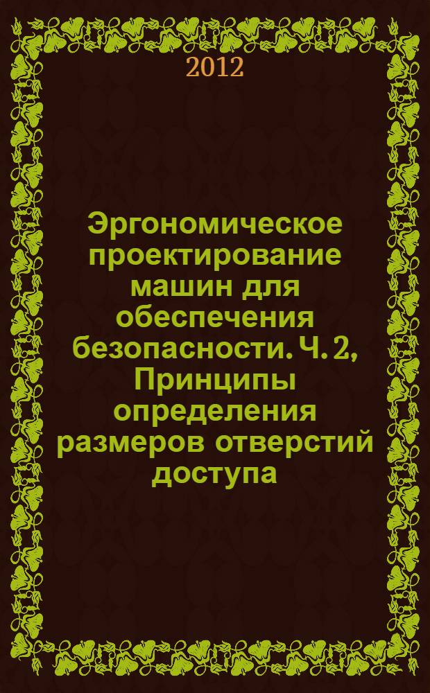 Эргономическое проектирование машин для обеспечения безопасности. Ч. 2, Принципы определения размеров отверстий доступа : ГОСТ Р ИСО 15534-2-2011