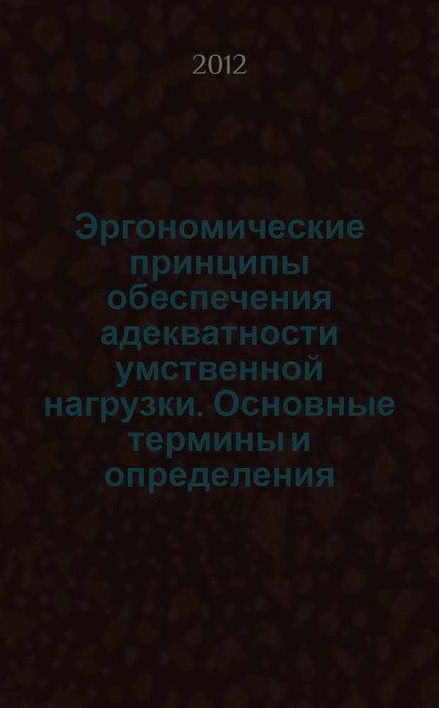 Эргономические принципы обеспечения адекватности умственной нагрузки. Основные термины и определения