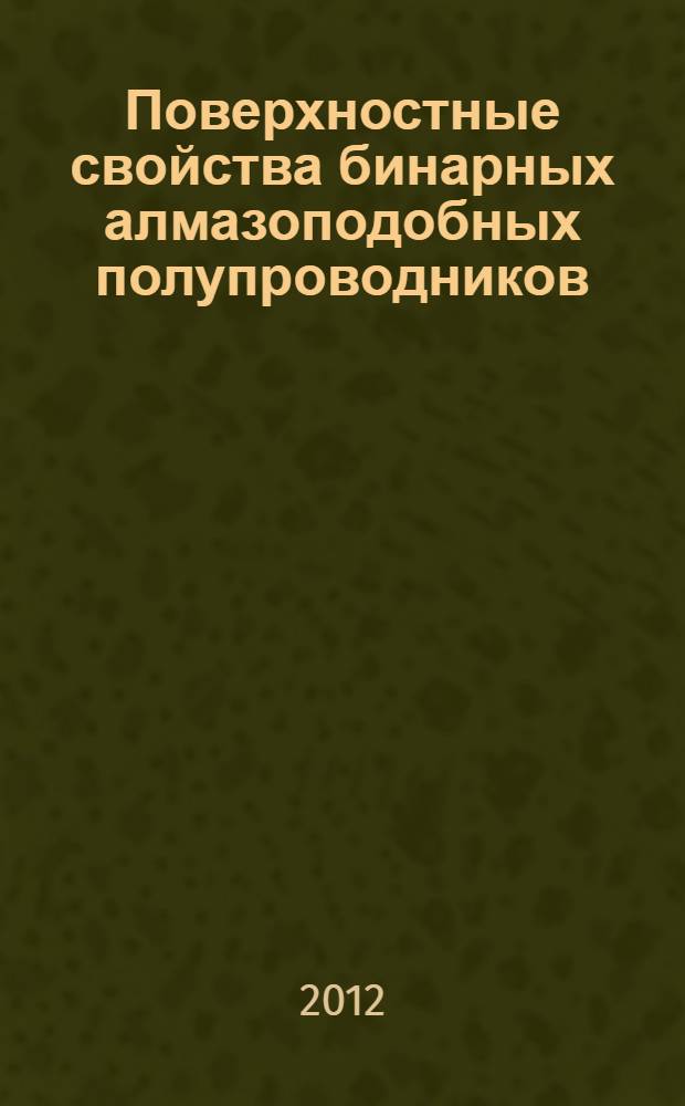 Поверхностные свойства бинарных алмазоподобных полупроводников : монография