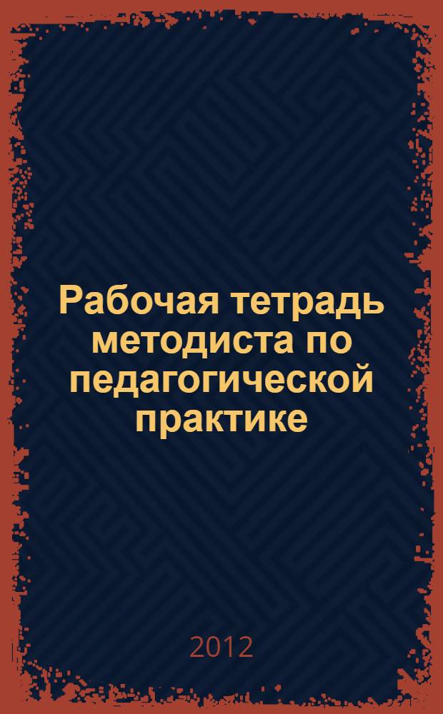 Рабочая тетрадь методиста по педагогической практике