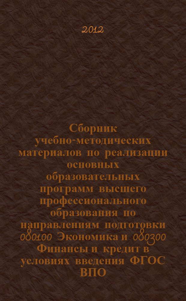 Сборник учебно-методических материалов по реализации основных образовательных программ высшего профессионального образования по направлениям подготовки 080100 Экономика и 080300 Финансы и кредит в условиях введения ФГОС ВПО (уровень магистратуры): рекомендации по организации образовательного прцесса
