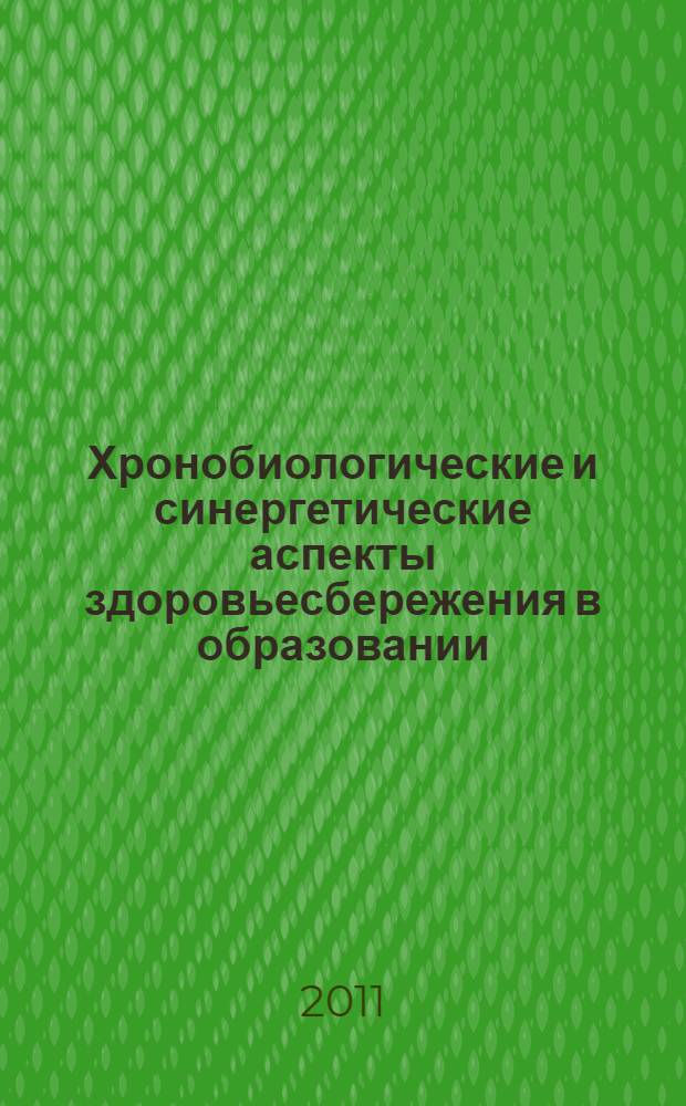 Хронобиологические и синергетические аспекты здоровьесбережения в образовании : монография