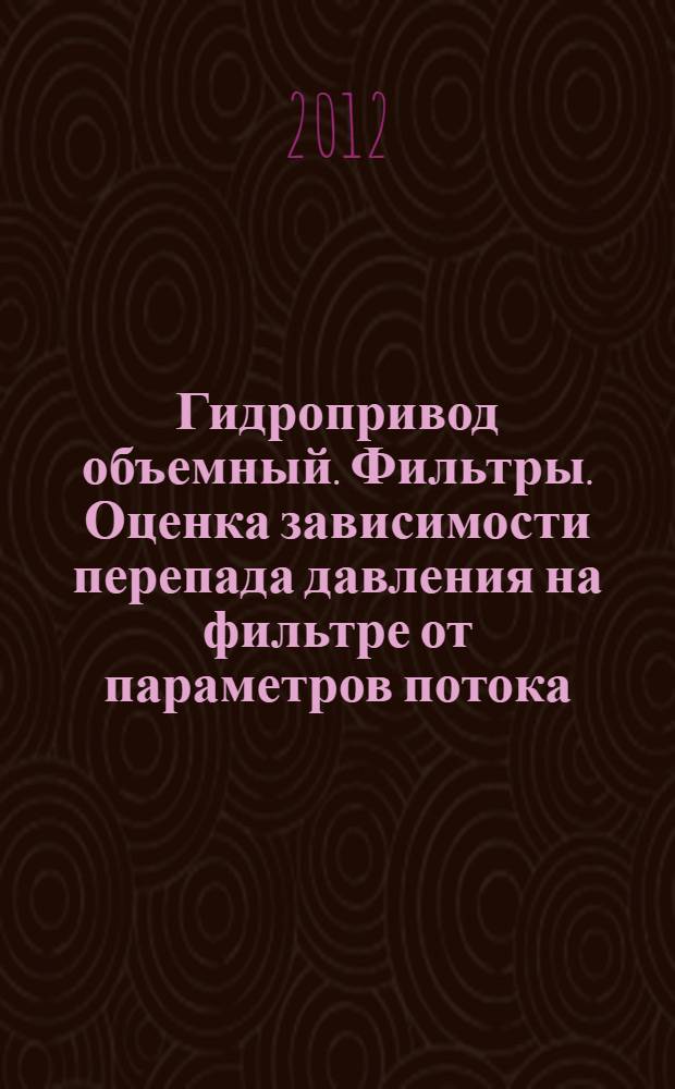 Гидропривод объемный. Фильтры. Оценка зависимости перепада давления на фильтре от параметров потока