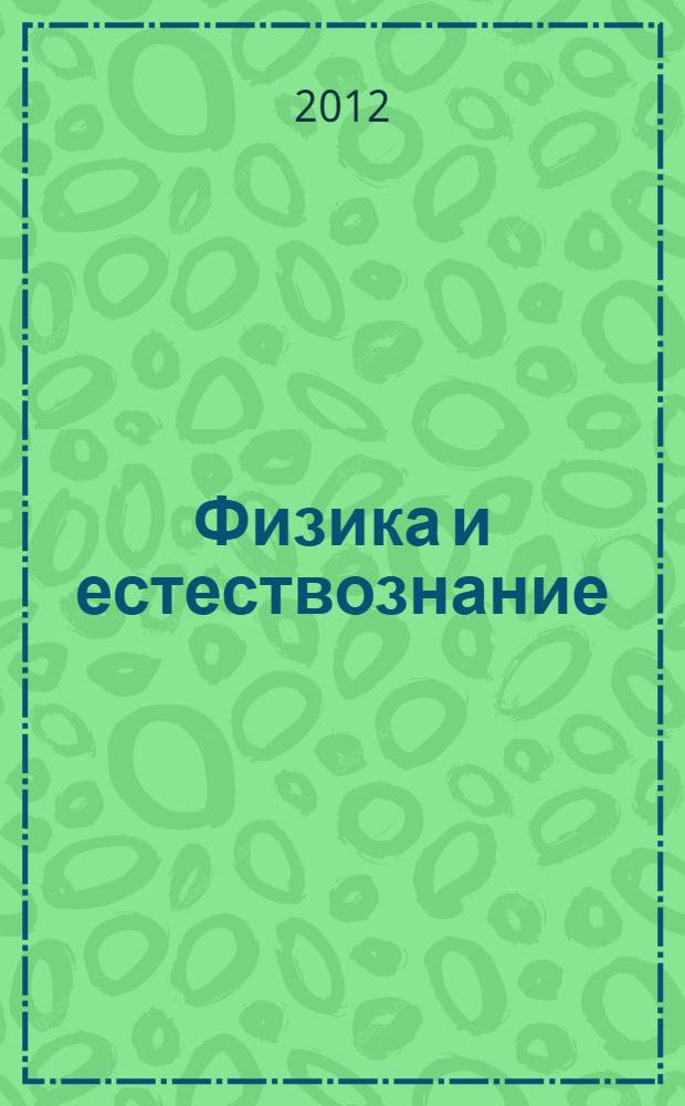 Физика и естествознание : практические работы : учебное пособие : соответствует Федеральному государственному образовательному стандарту 3-го поколения