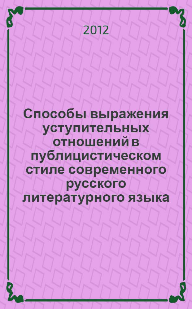 Способы выражения уступительных отношений в публицистическом стиле современного русского литературного языка : монография
