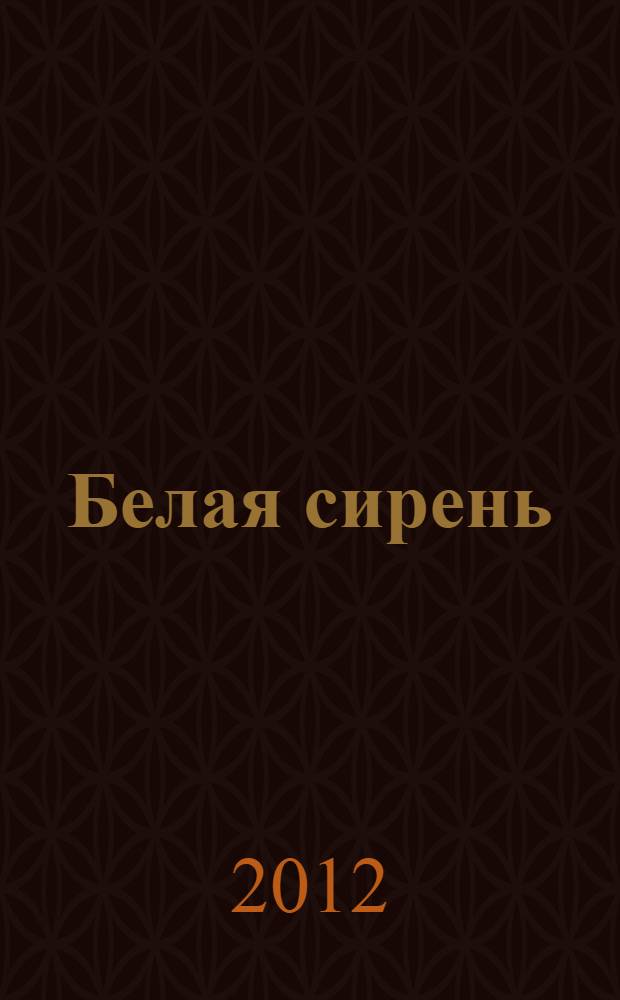 Белая сирень : лирика и эссе