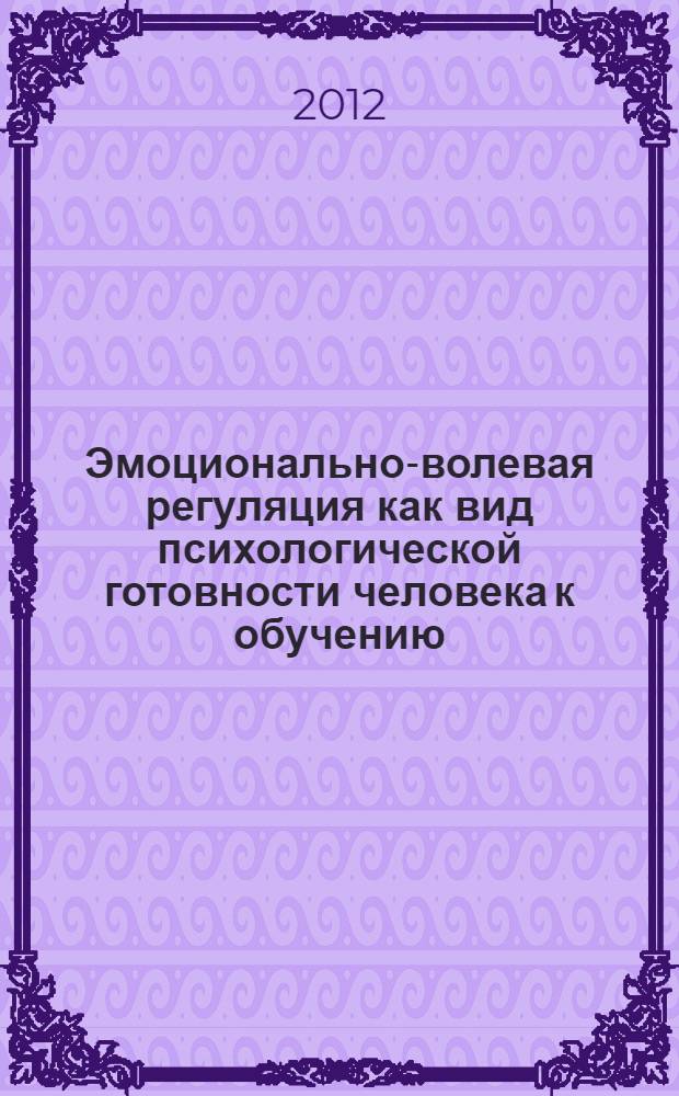 Эмоционально-волевая регуляция как вид психологической готовности человека к обучению