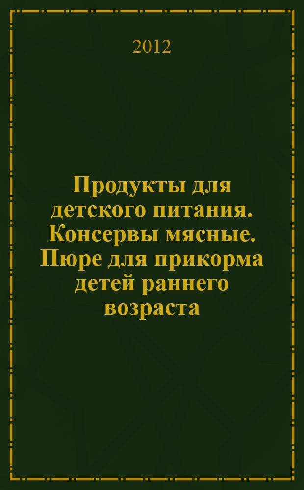 Продукты для детского питания. Консервы мясные. Пюре для прикорма детей раннего возраста. Технические условия