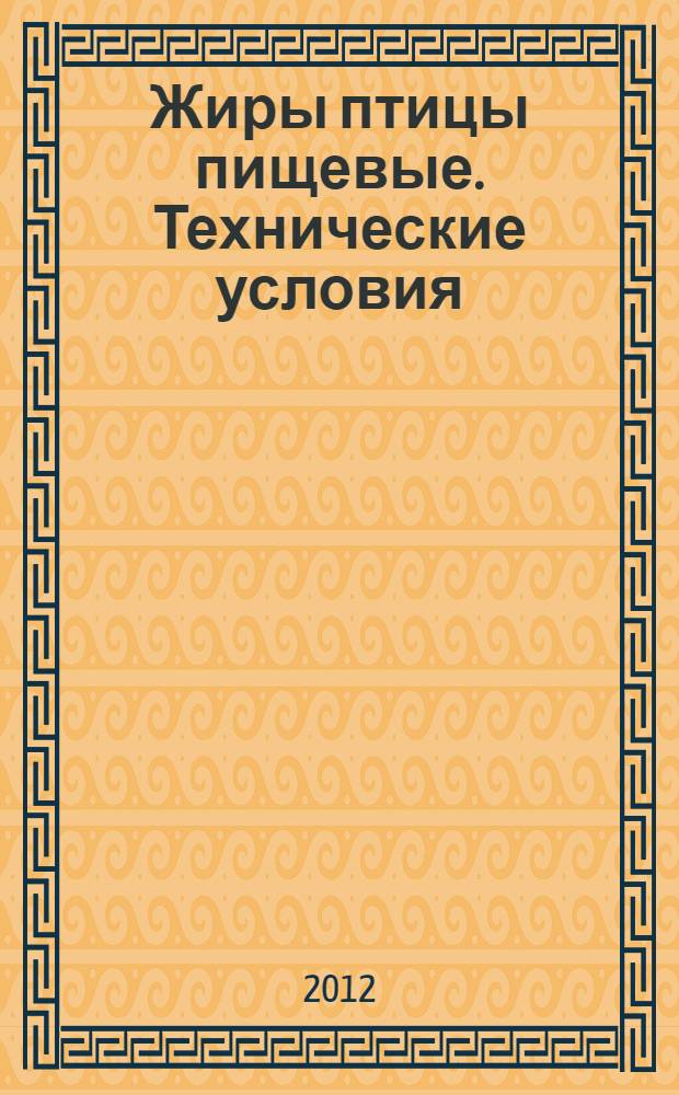 Жиры птицы пищевые. Технические условия