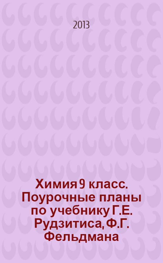 Химия 9 класс. Поурочные планы по учебнику Г.Е. Рудзитиса, Ф.Г. Фельдмана
