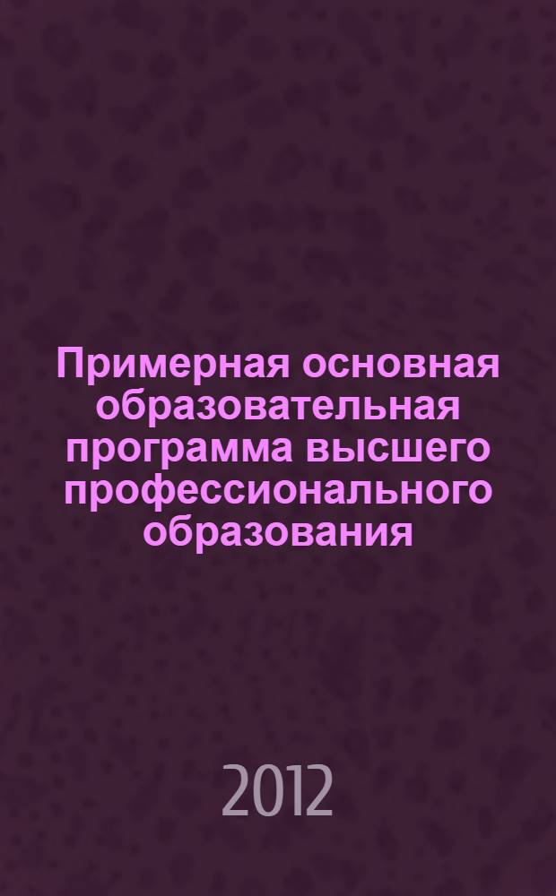 Примерная основная образовательная программа высшего профессионального образования. Направление подготовки 080300 Финансы и кредит. Классификация (степень) "магистр"