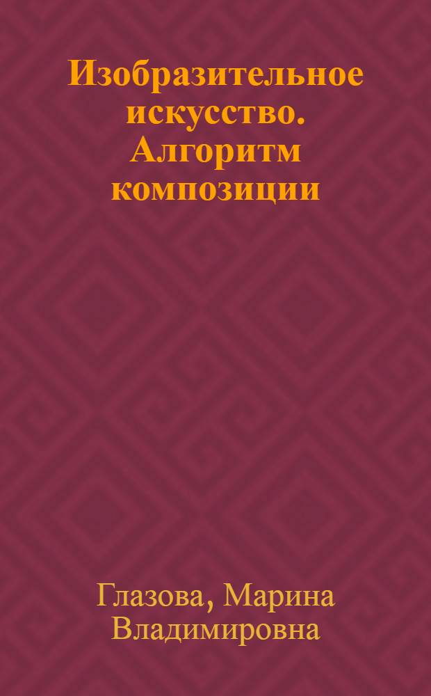 Изобразительное искусство. Алгоритм композиции