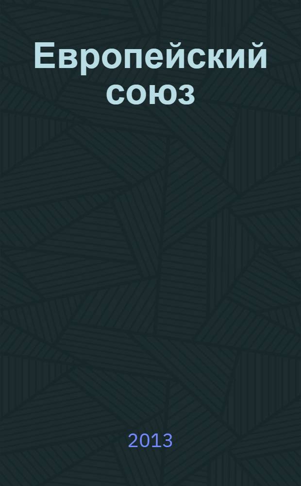 Европейский союз : основополагающие акты в редакции Лиссабонского договора с комментариями