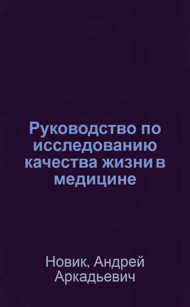 Руководство по исследованию качества жизни в медицине