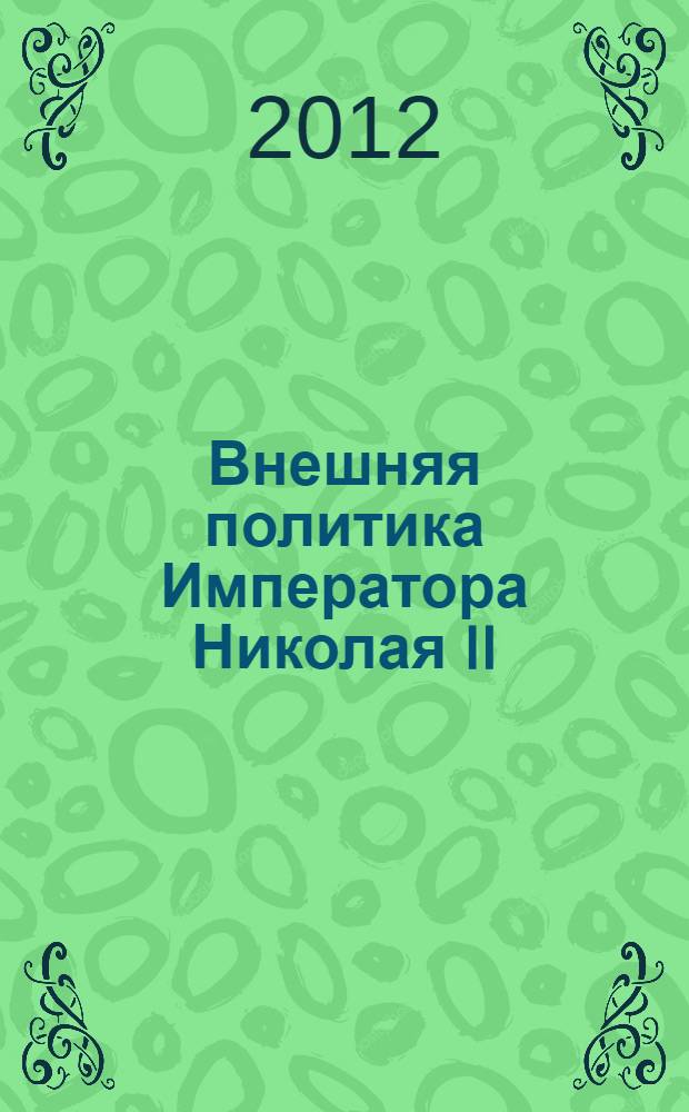 Внешняя политика Императора Николая II (1894-1917)