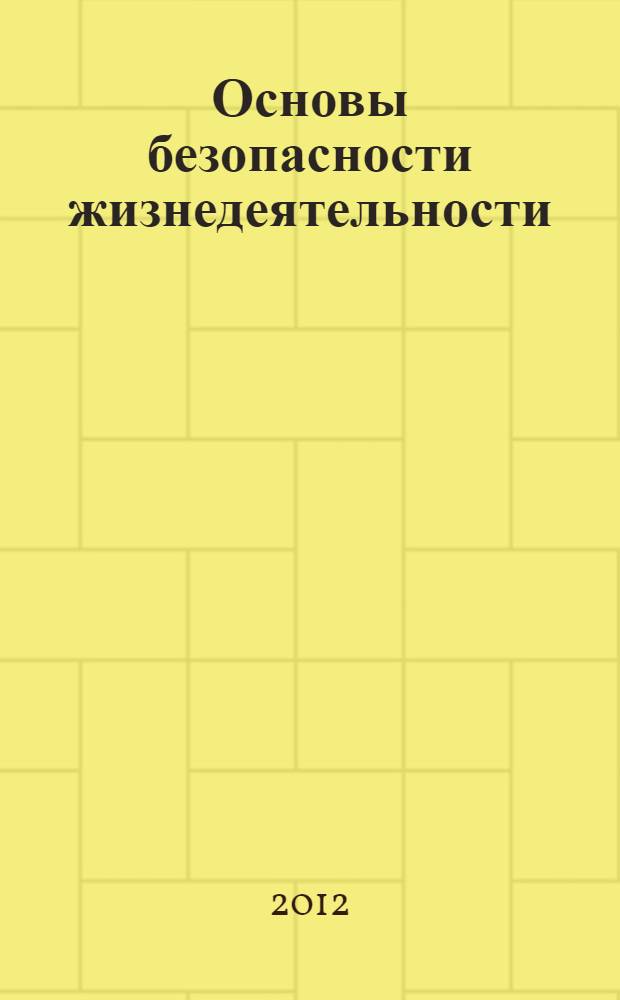 Основы безопасности жизнедеятельности : культура безопасности : учебник : 7 класс