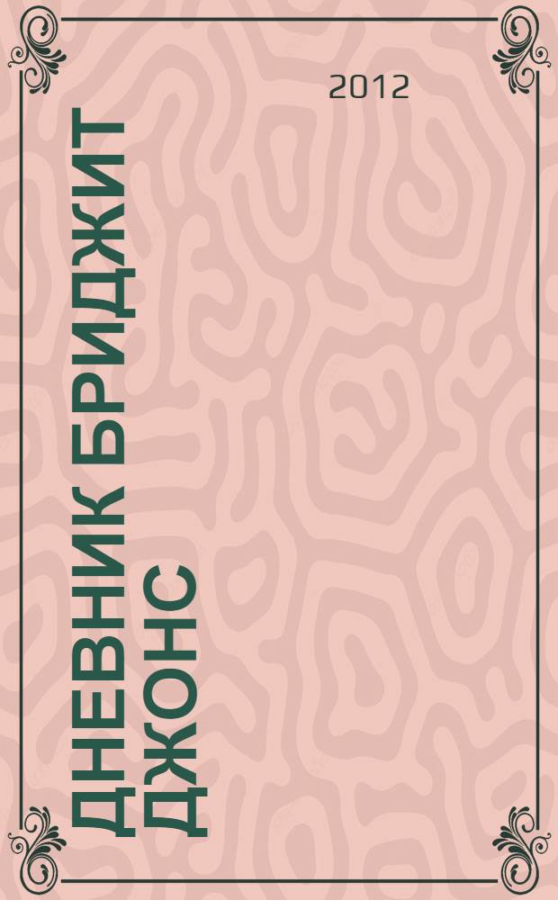 Дневник Бриджит Джонс; Бриджит Джонс: грани разумного: романы / Хелен Филдинг; пер. с англ. М. А. Зориной