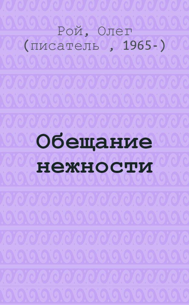 Обещание нежности : роман