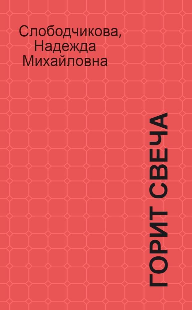 Горит свеча : повесть
