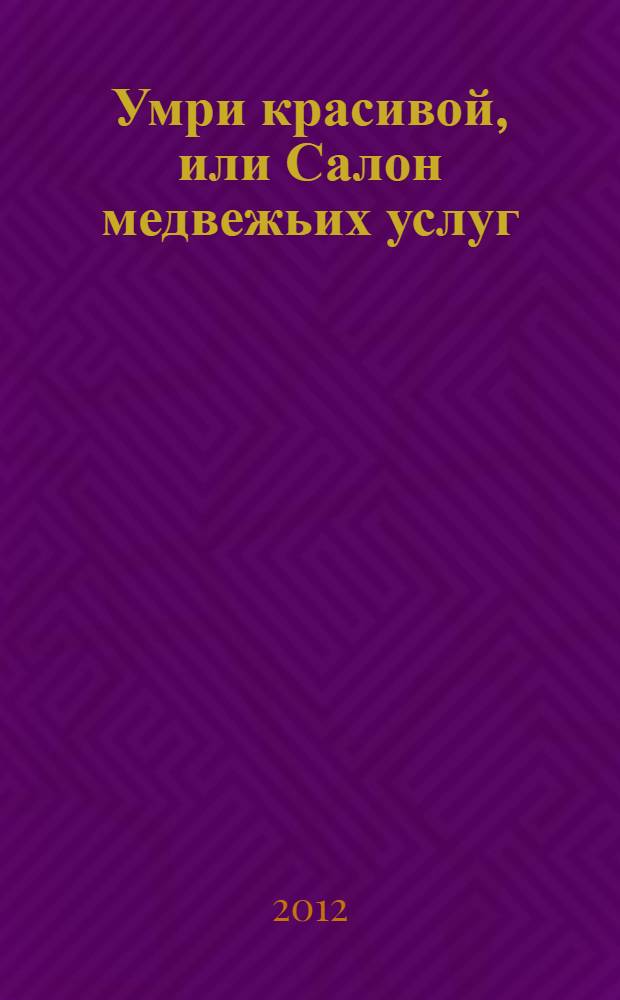 Умри красивой, или Салон медвежьих услуг : роман