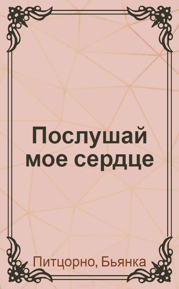 Послушай мое сердце : автобиографический роман : для среднего школьного возраста