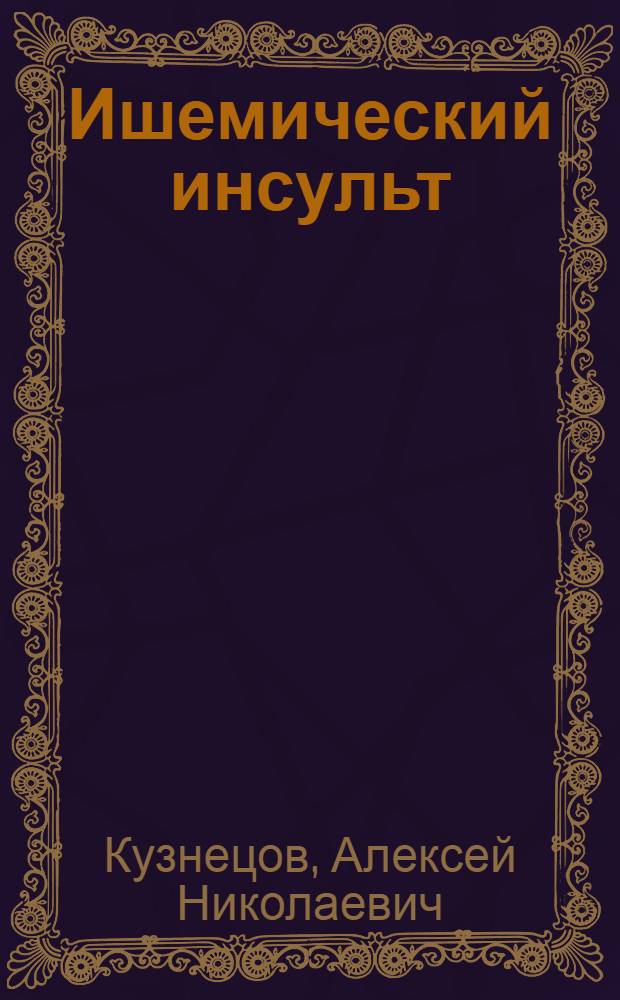 Ишемический инсульт : диагностика, лечение, профилактика