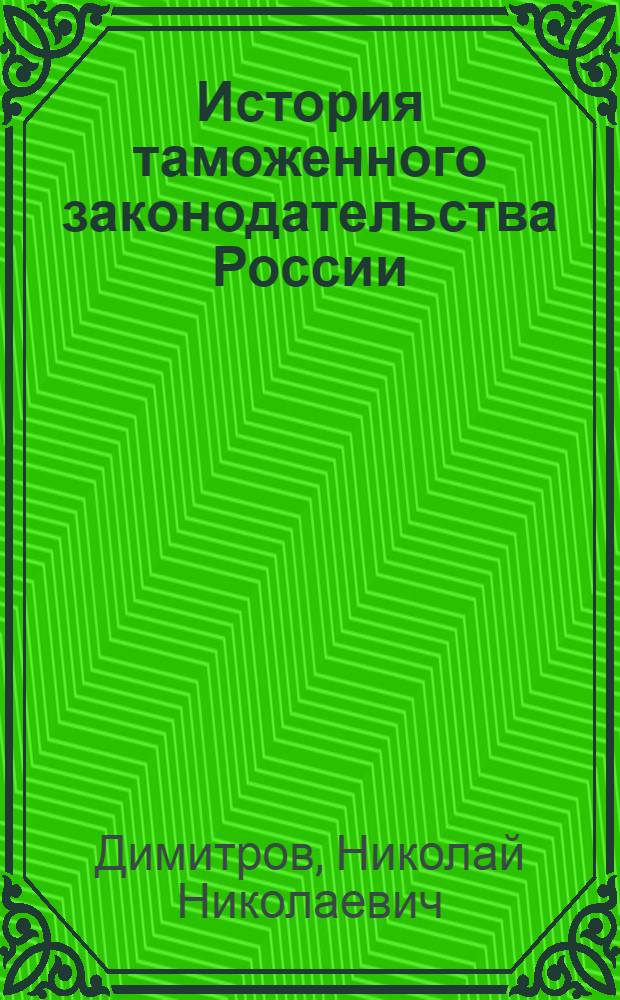 История таможенного законодательства России : учебное пособие по дисциплине "История отечественного государства и права"