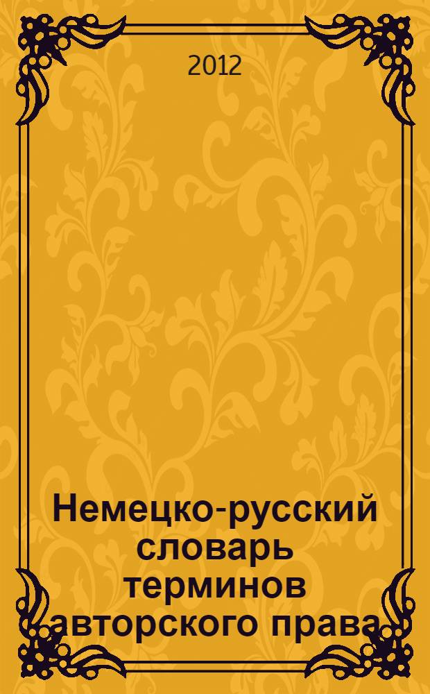 Немецко-русский словарь терминов авторского права