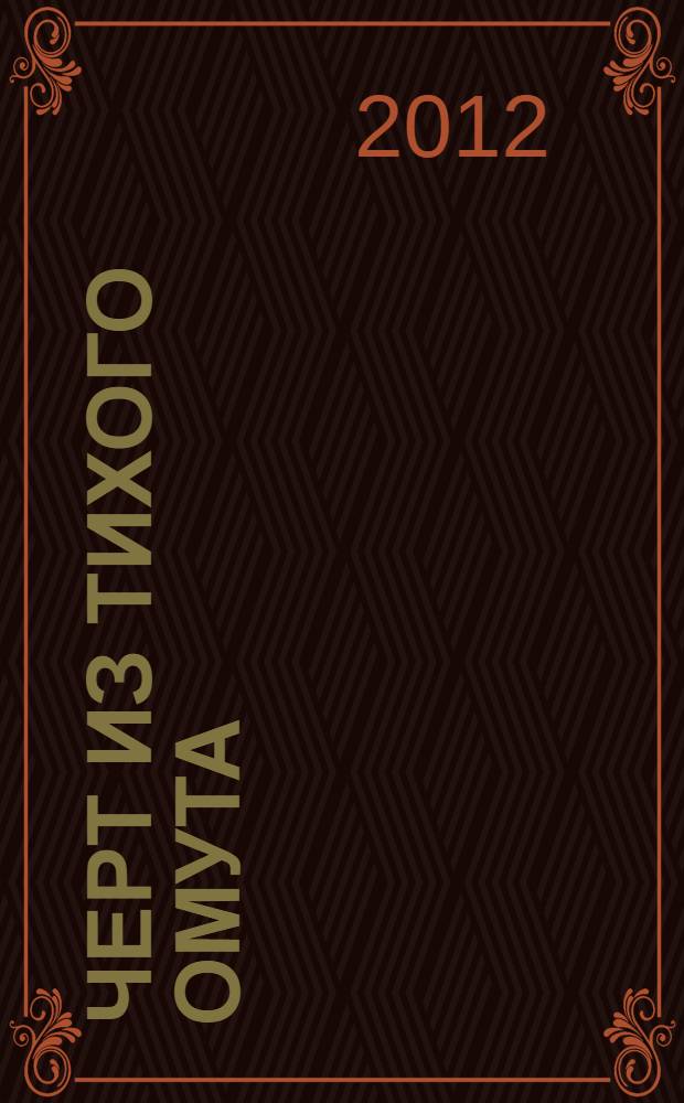 Черт из тихого омута : роман