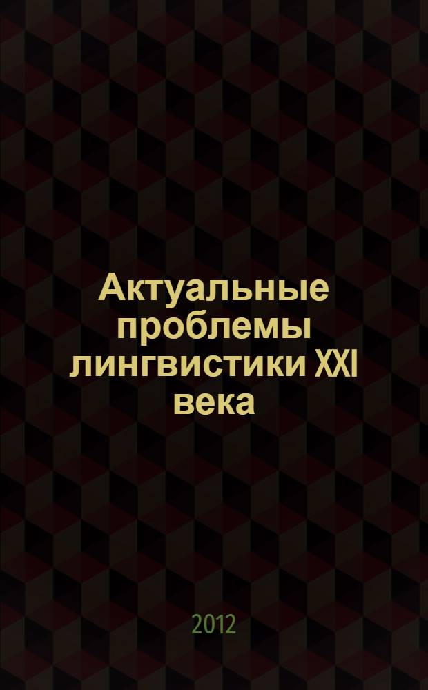 Актуальные проблемы лингвистики XXI века : материалы Международной научной конференции, г. Киров, 18-19 апреля 2012 года