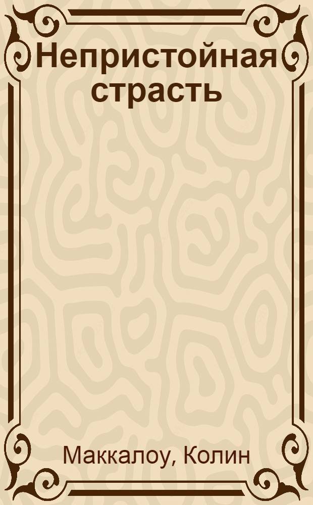 Непристойная страсть : роман
