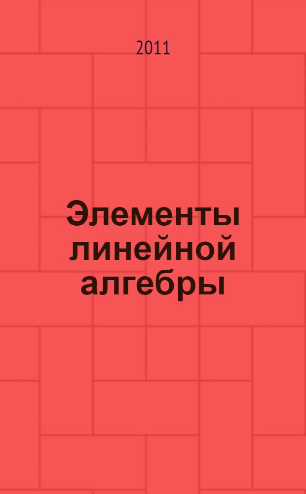 Элементы линейной алгебры : учебное пособие : для направления подготовки 230700 Прикладная информатика
