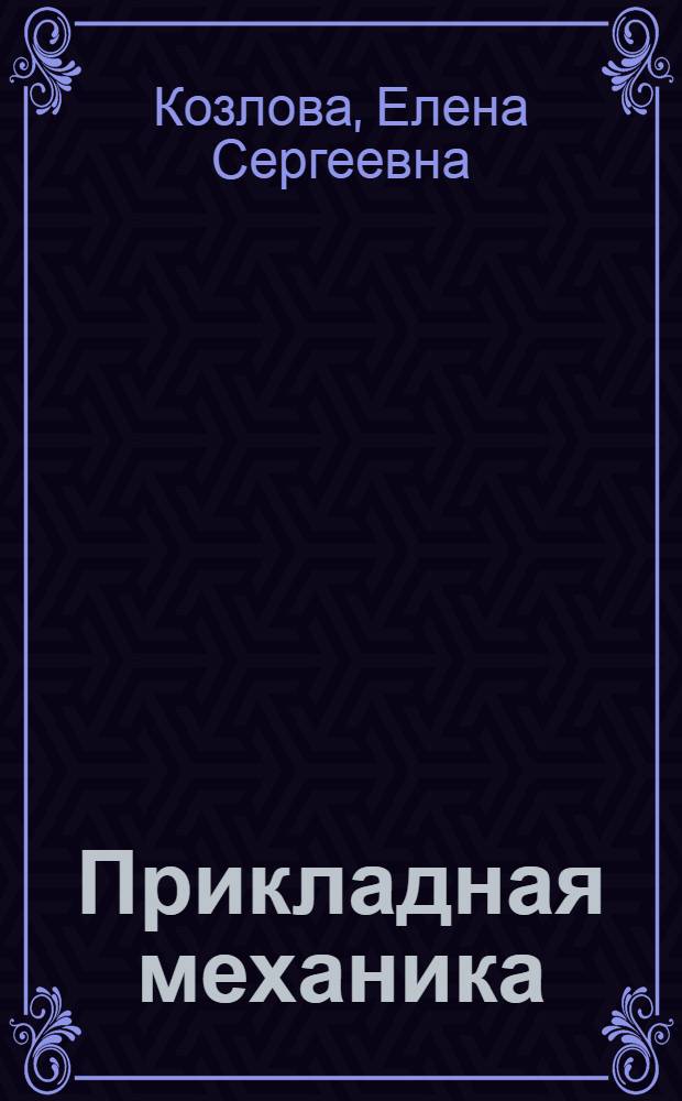 Прикладная механика : учебное пособие : для студентов направления 200200 "Оптотехника"
