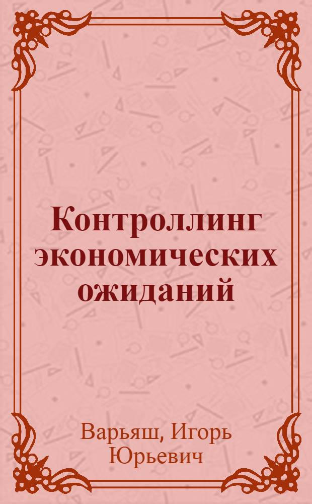 Контроллинг экономических ожиданий : монография