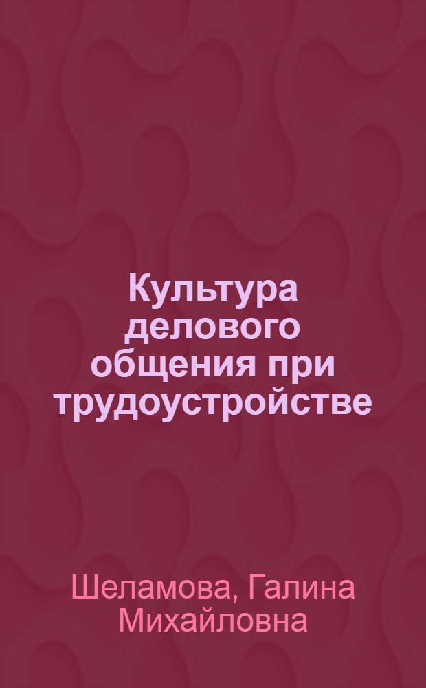 Культура делового общения при трудоустройстве : учебное пособие : для начального профессионального образования и профессиональной подготовки